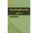 کتاب راهنمای تحلیل خطر زلزله در ایران